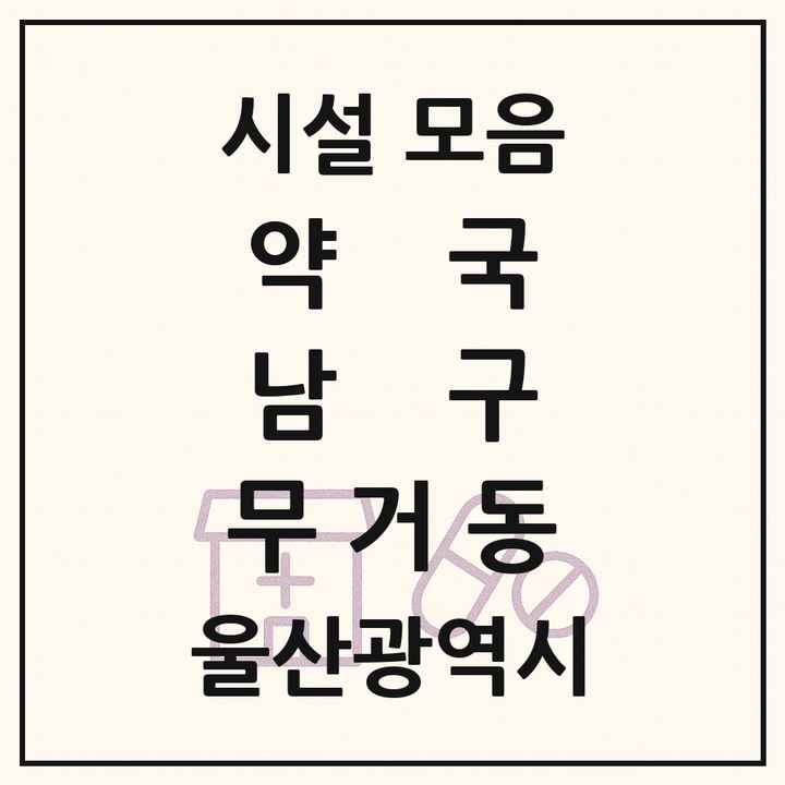 울산광역시 남구 무거동 약국 목록